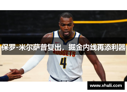 保罗-米尔萨普复出，掘金内线再添利器