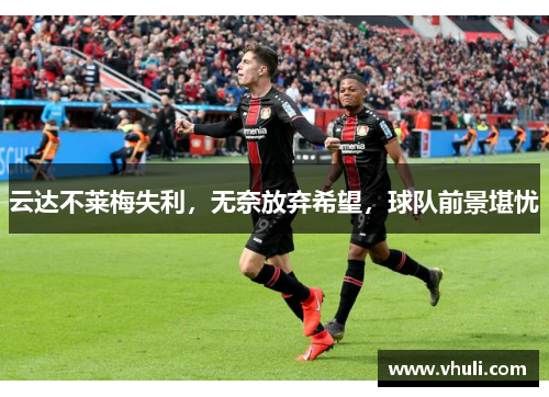 云达不莱梅失利，无奈放弃希望，球队前景堪忧