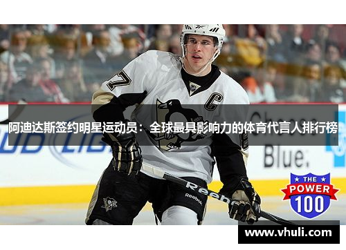 阿迪达斯签约明星运动员：全球最具影响力的体育代言人排行榜