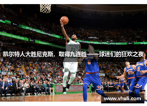 凯尔特人大胜尼克斯，取得九连胜——球迷们的狂欢之夜