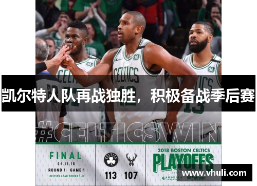 凯尔特人队再战独胜，积极备战季后赛