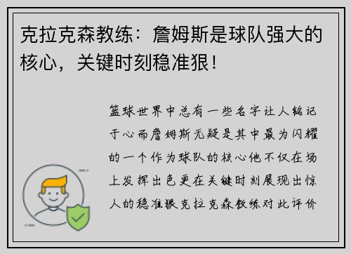克拉克森教练：詹姆斯是球队强大的核心，关键时刻稳准狠！