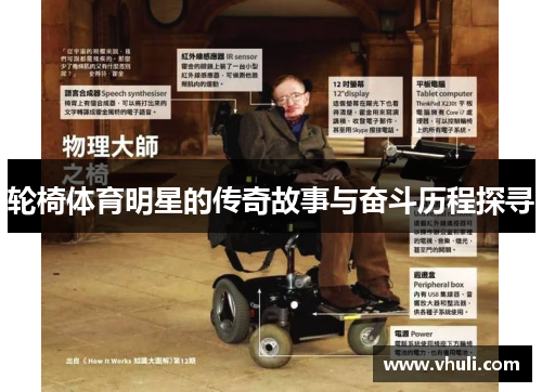 轮椅体育明星的传奇故事与奋斗历程探寻