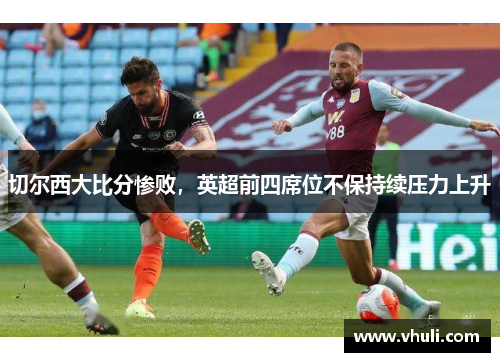 切尔西大比分惨败，英超前四席位不保持续压力上升