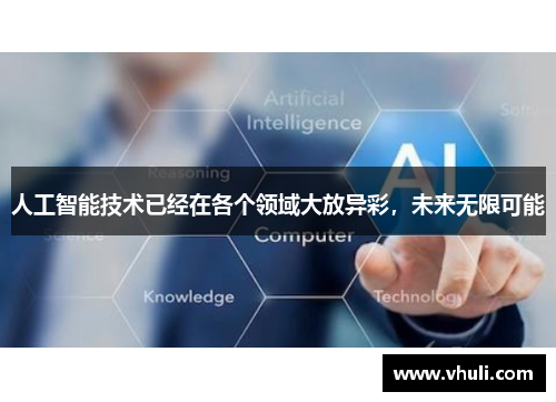 人工智能技术已经在各个领域大放异彩，未来无限可能