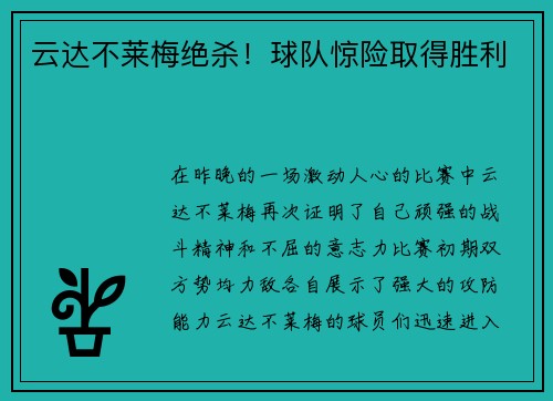 云达不莱梅绝杀！球队惊险取得胜利