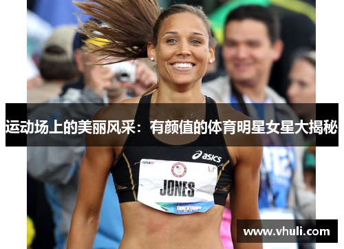 运动场上的美丽风采：有颜值的体育明星女星大揭秘