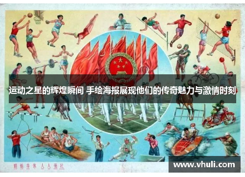 运动之星的辉煌瞬间 手绘海报展现他们的传奇魅力与激情时刻