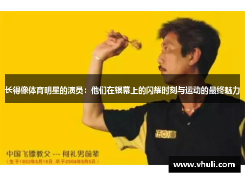 长得像体育明星的演员：他们在银幕上的闪耀时刻与运动的最终魅力
