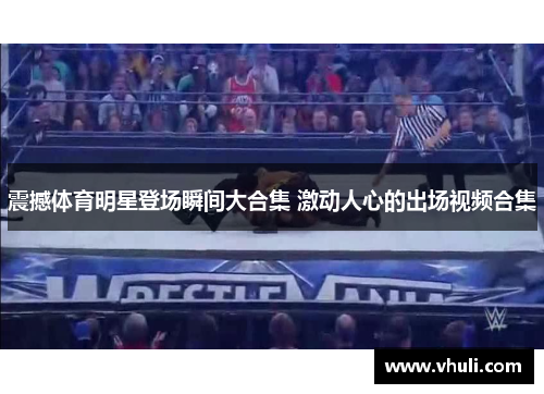 震撼体育明星登场瞬间大合集 激动人心的出场视频合集