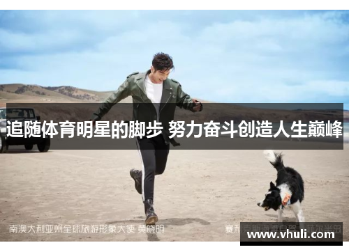 追随体育明星的脚步 努力奋斗创造人生巅峰