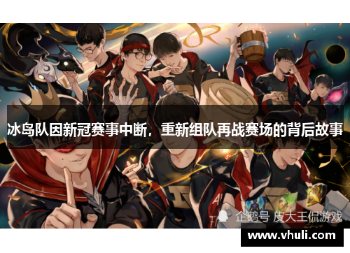 冰岛队因新冠赛事中断，重新组队再战赛场的背后故事
