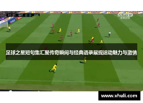 足球之星短句集汇聚传奇瞬间与经典语录展现运动魅力与激情
