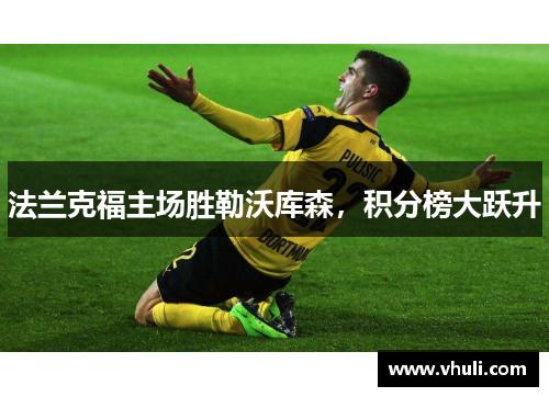 法兰克福主场胜勒沃库森，积分榜大跃升
