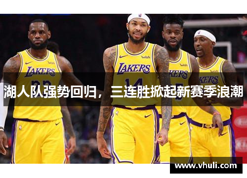 湖人队强势回归，三连胜掀起新赛季浪潮