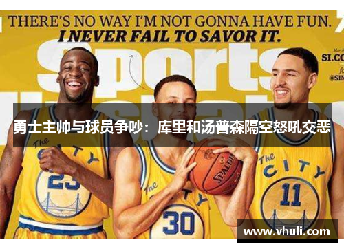 勇士主帅与球员争吵：库里和汤普森隔空怒吼交恶