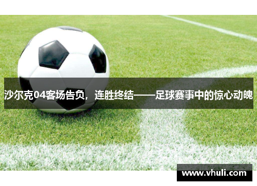 沙尔克04客场告负，连胜终结——足球赛事中的惊心动魄