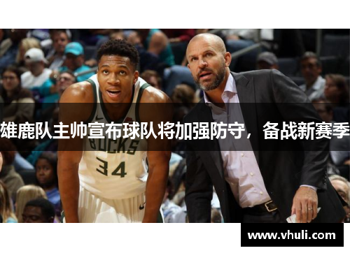 雄鹿队主帅宣布球队将加强防守，备战新赛季