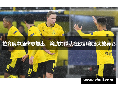 拉齐奥中场伤愈复出，将助力球队在欧冠赛场大放异彩