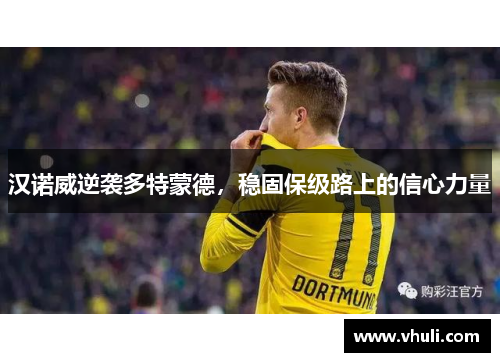 汉诺威逆袭多特蒙德，稳固保级路上的信心力量