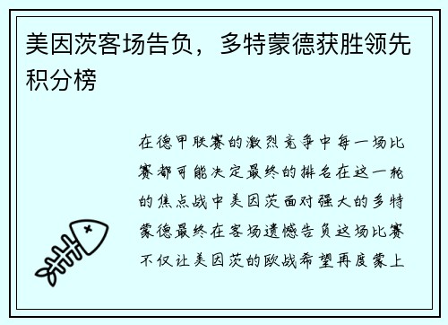 美因茨客场告负，多特蒙德获胜领先积分榜