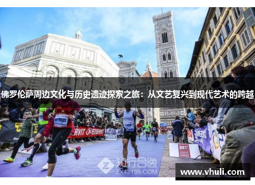 佛罗伦萨周边文化与历史遗迹探索之旅：从文艺复兴到现代艺术的跨越