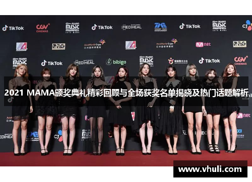 2021 MAMA颁奖典礼精彩回顾与全场获奖名单揭晓及热门话题解析