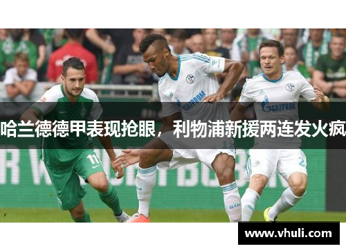 哈兰德德甲表现抢眼，利物浦新援两连发火疯