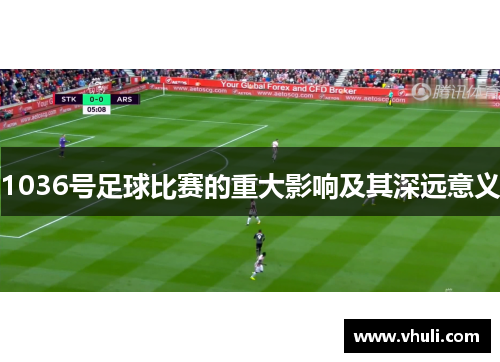 1036号足球比赛的重大影响及其深远意义