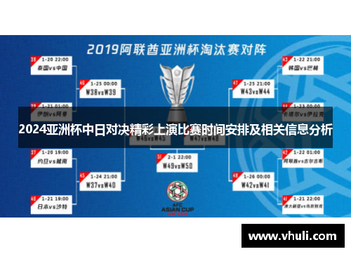 2024亚洲杯中日对决精彩上演比赛时间安排及相关信息分析