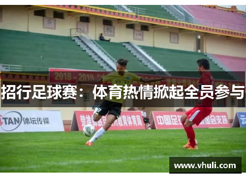 招行足球赛：体育热情掀起全员参与