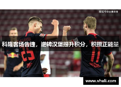 科隆客场告捷，逆转汉堡提升积分，积攒正能量