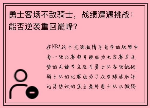 勇士客场不敌骑士，战绩遭遇挑战：能否逆袭重回巅峰？