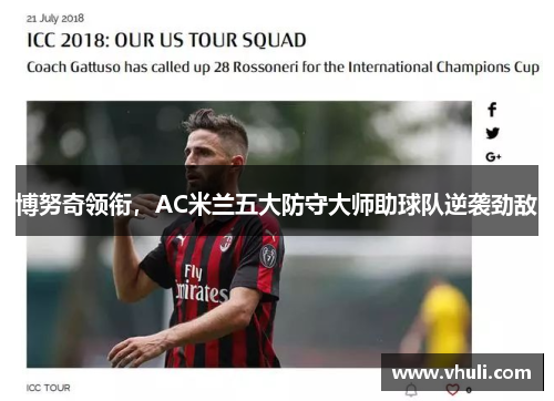 博努奇领衔，AC米兰五大防守大师助球队逆袭劲敌