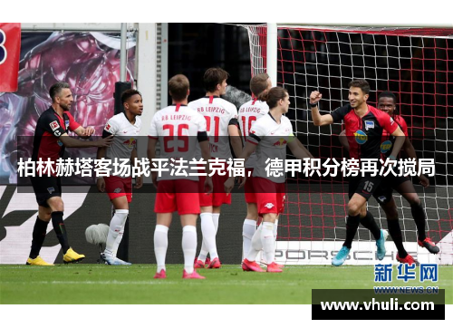 柏林赫塔客场战平法兰克福，德甲积分榜再次搅局