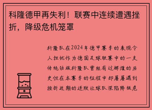 科隆德甲再失利！联赛中连续遭遇挫折，降级危机笼罩