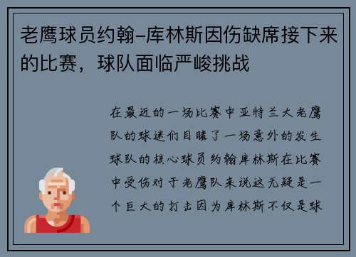 老鹰球员约翰-库林斯因伤缺席接下来的比赛，球队面临严峻挑战
