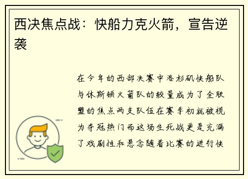 西决焦点战：快船力克火箭，宣告逆袭