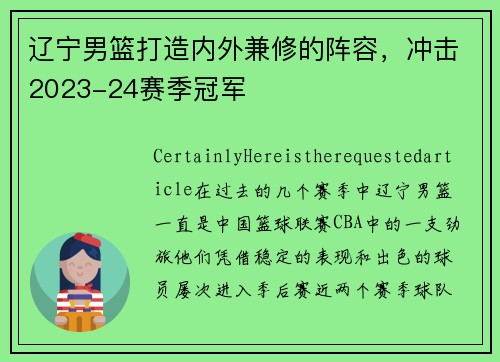 辽宁男篮打造内外兼修的阵容，冲击2023-24赛季冠军