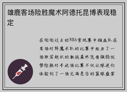 雄鹿客场险胜魔术阿德托昆博表现稳定