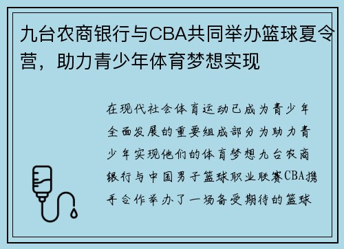 九台农商银行与CBA共同举办篮球夏令营，助力青少年体育梦想实现