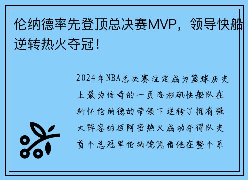 伦纳德率先登顶总决赛MVP，领导快船逆转热火夺冠！