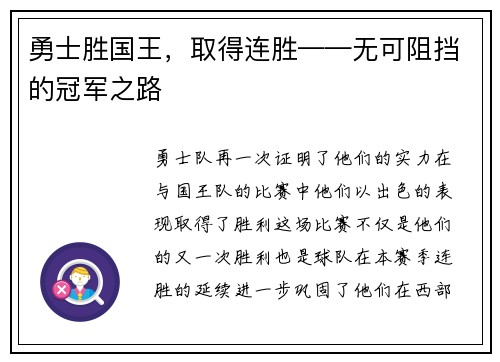 勇士胜国王，取得连胜——无可阻挡的冠军之路