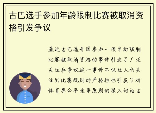 古巴选手参加年龄限制比赛被取消资格引发争议