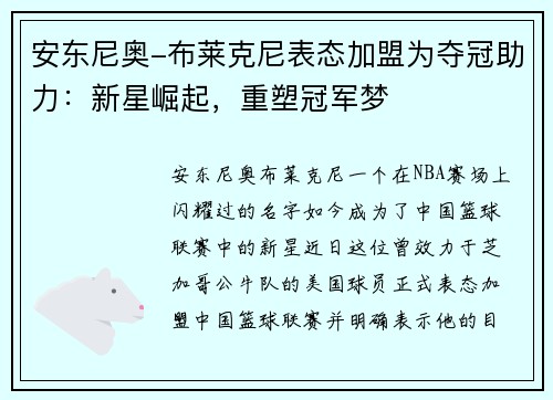 安东尼奥-布莱克尼表态加盟为夺冠助力：新星崛起，重塑冠军梦
