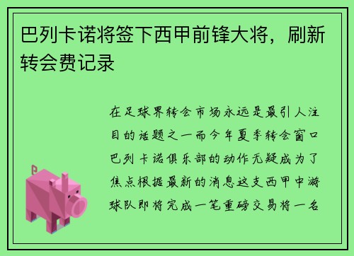 巴列卡诺将签下西甲前锋大将，刷新转会费记录
