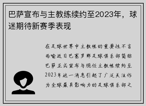 巴萨宣布与主教练续约至2023年，球迷期待新赛季表现
