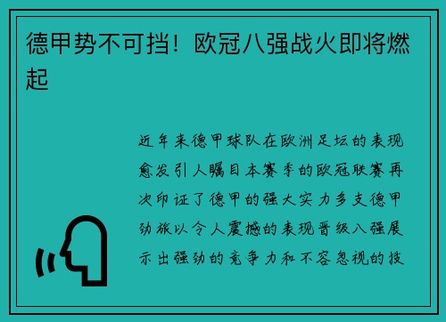 德甲势不可挡！欧冠八强战火即将燃起