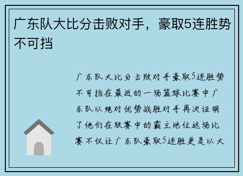 广东队大比分击败对手，豪取5连胜势不可挡