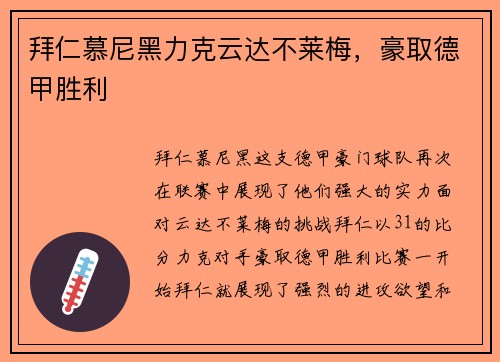 拜仁慕尼黑力克云达不莱梅，豪取德甲胜利